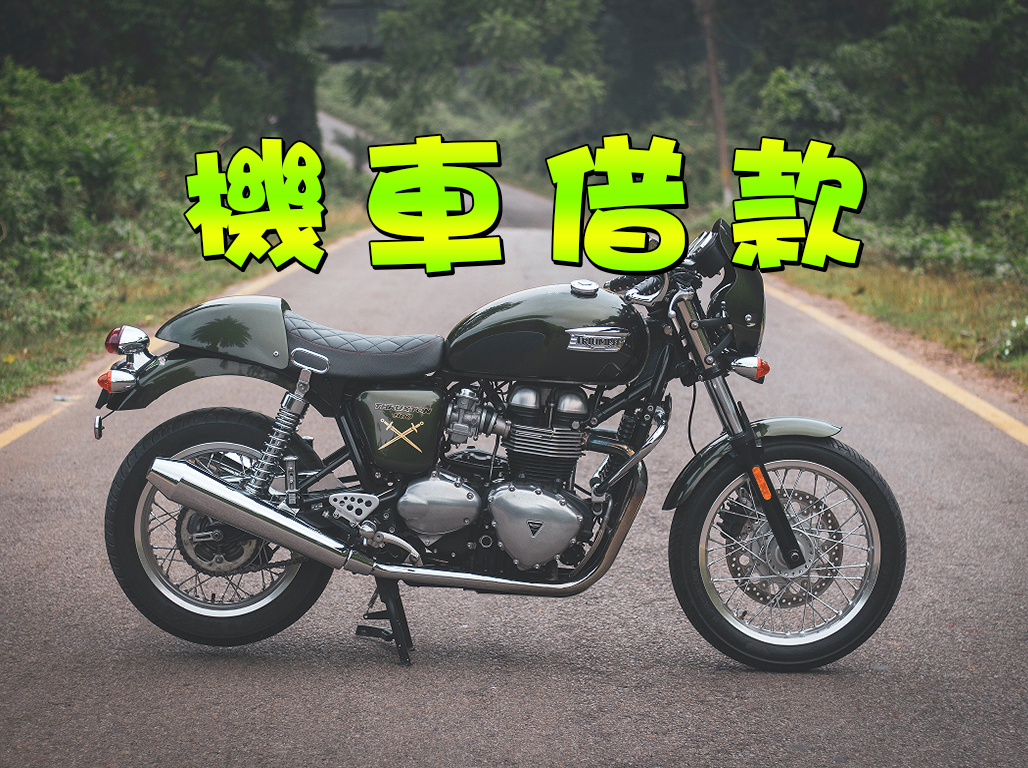 機車借款