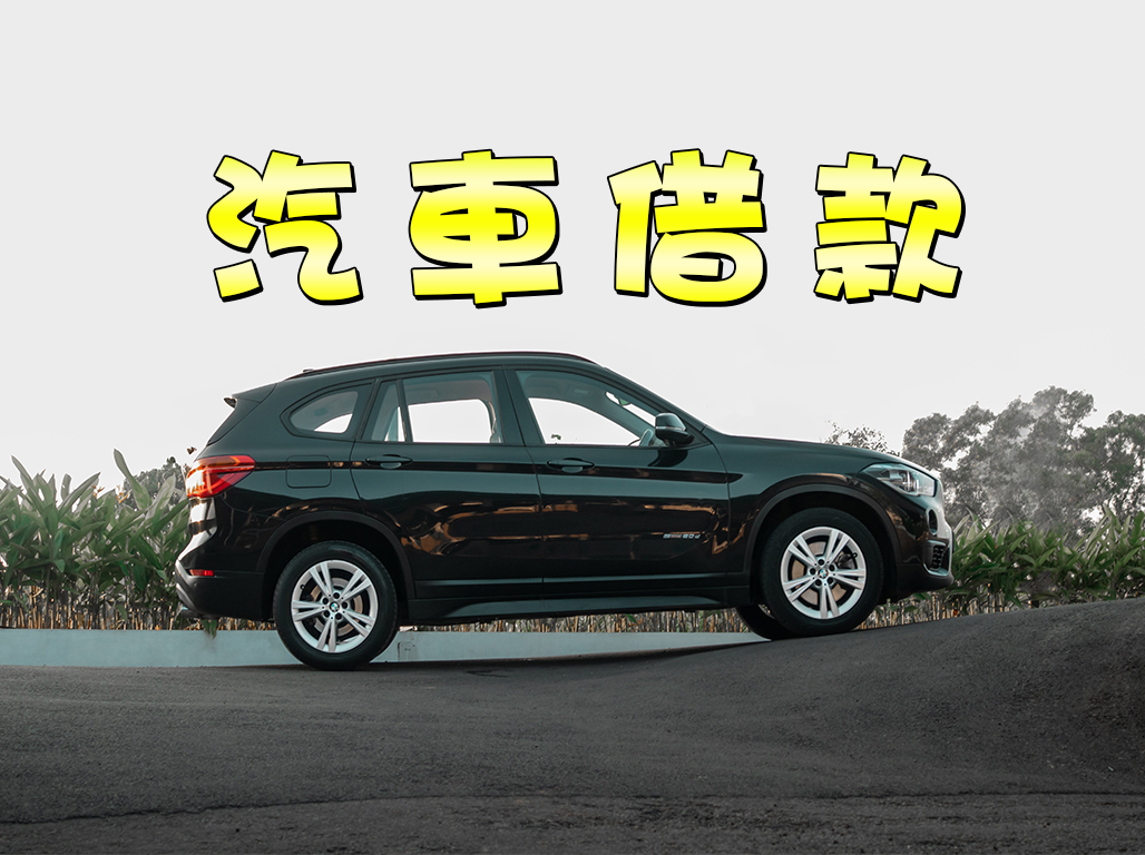 汽車借款