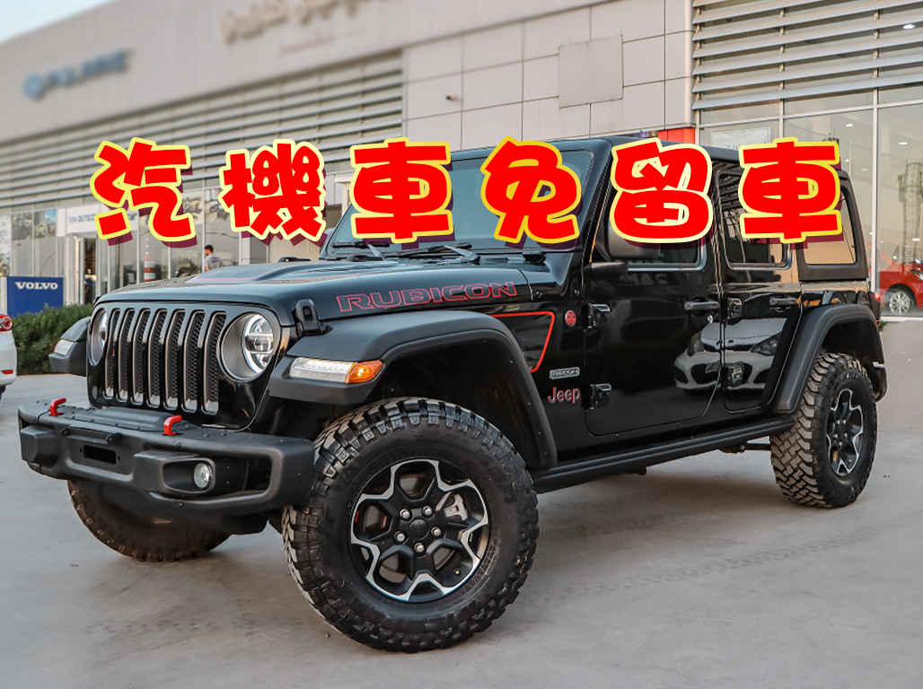 汽機車免留車