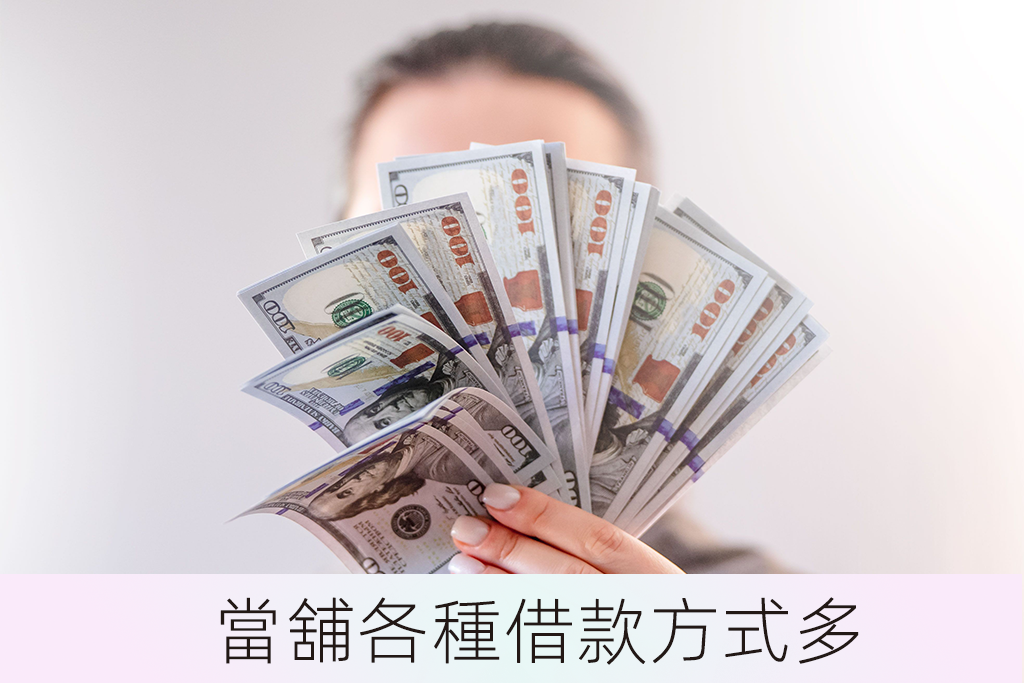 當舖各種借款方式多