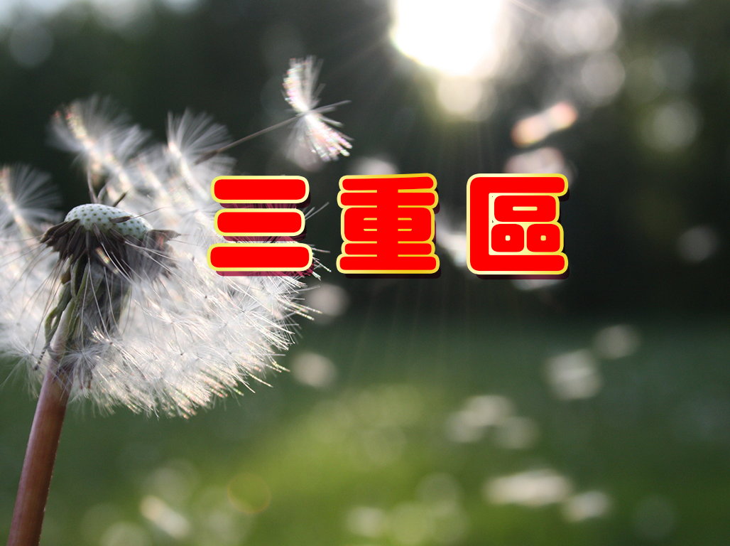 三重區